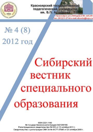 Сибирский вестник специального образования № 5(8) 2012 www ...