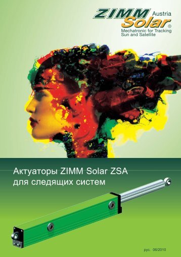 Актуаторы ZIMM Solar ZSA для следящих систем