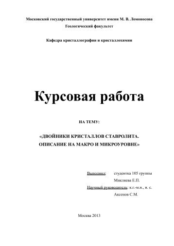 pdf(1,0 М) - Кафедра кристаллографии и кристаллохимии