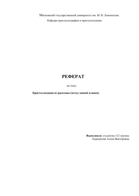 РЕФЕРАТ - Кафедра Кристаллографии И Кристаллохимии