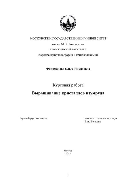 Курсовая работа: Берилл и его ювелирные разновидности