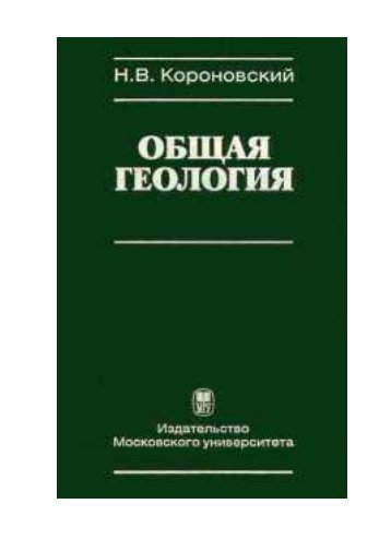 Скачать (pdf, 26MB) - Кафедра динамической геологии