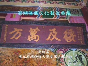 澎湖匾額文化數位典藏 - 國立澎湖科技大學