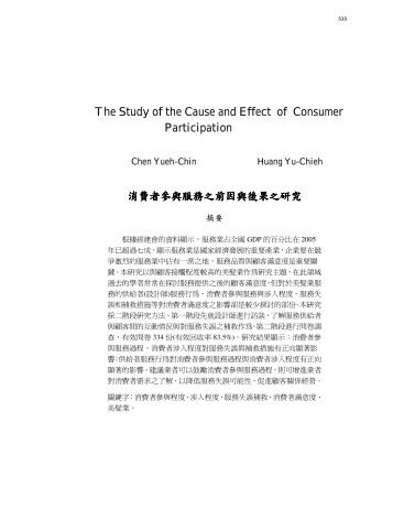 消費者參與服務之前因與後果之研究The Study of the Cause and ...