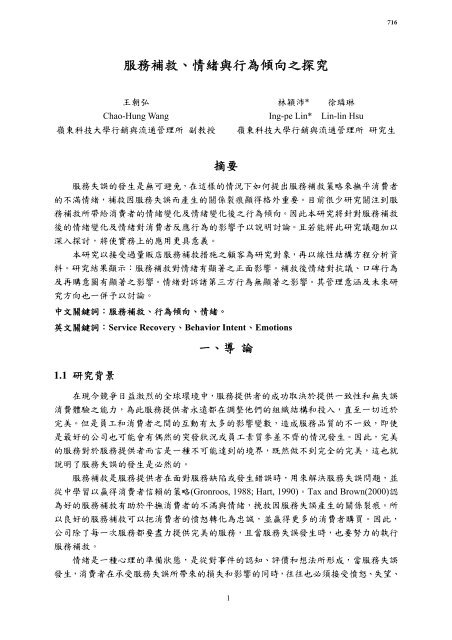 服務補救 情緒與行為傾向之探究