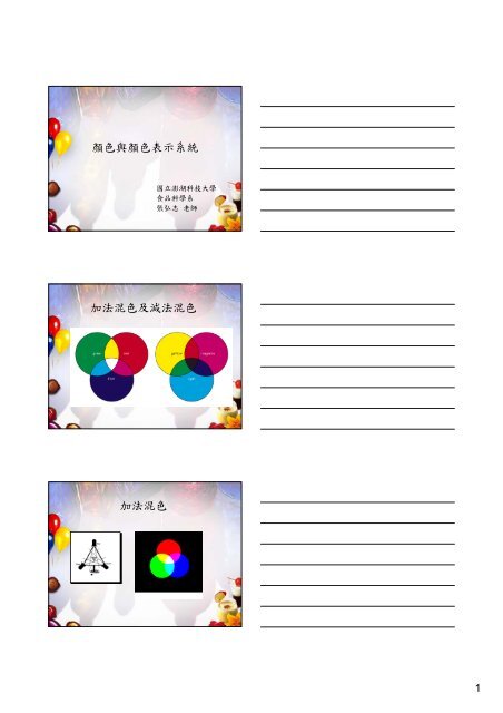 顏色與顏色表示系統加法混色及減法混色加法混色 顏色與顏色表示系統加法混色及減法混色加法混色