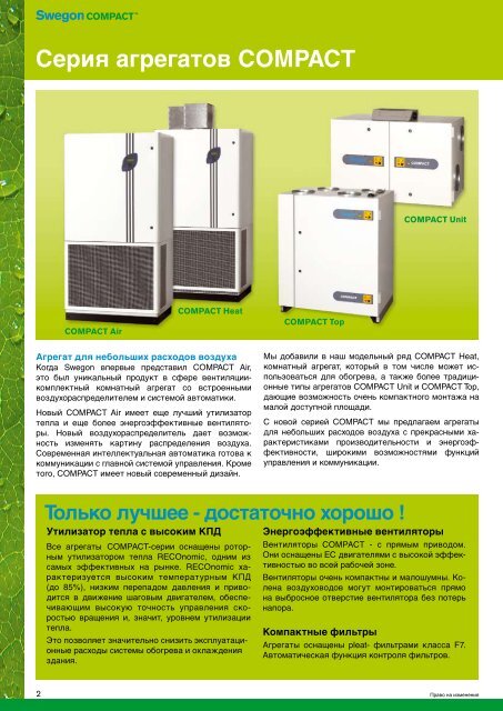 Каталог Swegon Compact 2012