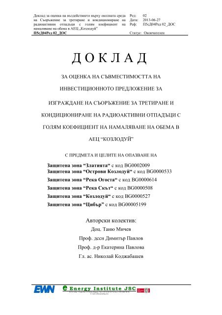 Доклад за оценка на съвместимостта на ... - АЕЦ Козлодуй