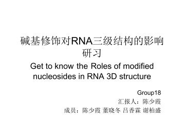 碱基修饰对RNA三级结构的影响研习 - abc