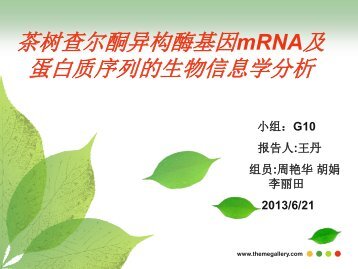 茶树查尔酮异构酶基因mRNA及蛋白质序列的生物信息学分析 - abc