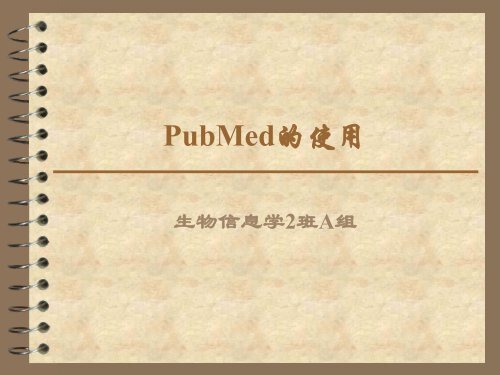 PubMed的使用 - abc