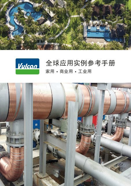 沃肯(Vulcan)电脉冲阻垢系统 - 全球应用实例参考手册 (CN-s: Global Reference)