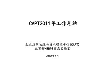 2012-04-18 CAPT2011å·¥ä½æ»ç» - åäº¬å¤§å­¦åºç¨ç©çä¸ææ¯ç ç©¶ä¸­å¿