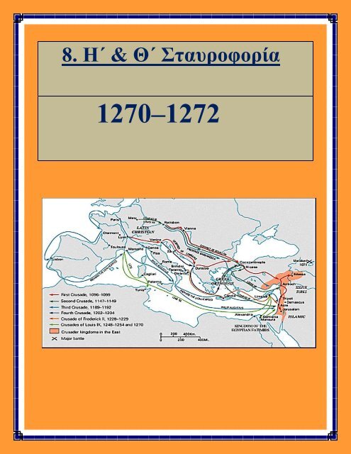 Σταυροφορίες ΜΕΝΕΛΑΟΣ ΑΥΓΕΡΙΝΟΣ