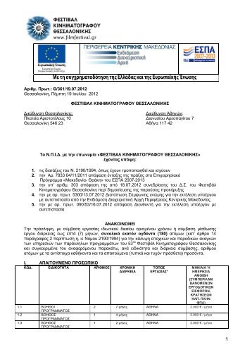 Î ÏÎ¿ÏÎ»Î·ÏÎ· 180 Î±ÏÎ¿Î¼ÏÎ½ Î³Î¹Î± ÏÎ¿ 53Î¿ Î¦.Î .Î. - Î¦ÎµÏÏÎ¹Î²Î¬Î» ...