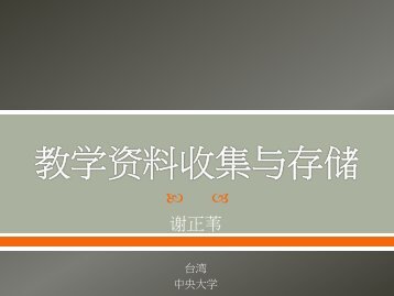 1. æå­¦èµææ¶éä¸å­å¨ - DSLab