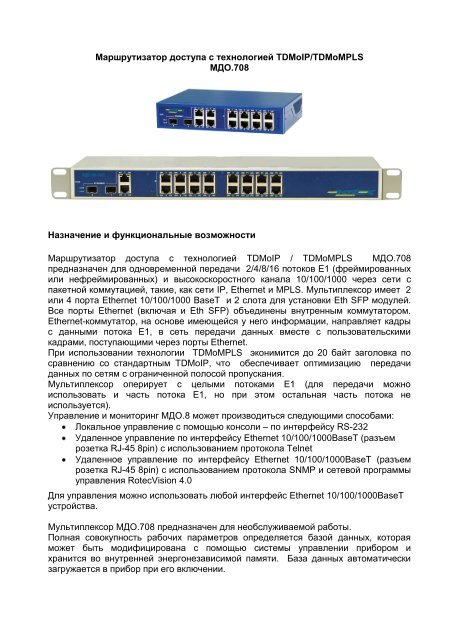 Tdmoip Маршрутизатор доступа с технологией TDMoIP/TDMoMPLS МДО ...