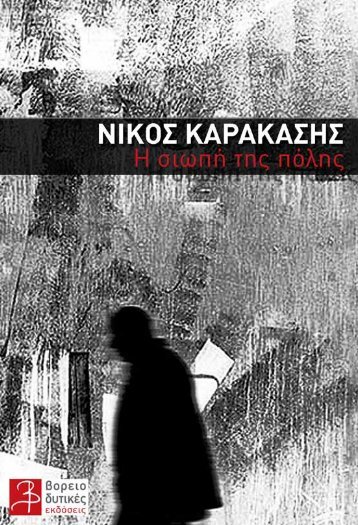 Η σιωπή της πόλης - Νίκος Καρακάσης || eBooks4Greeks.gr