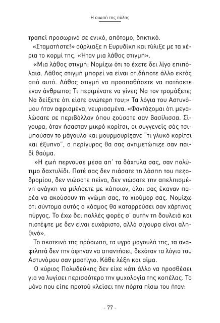 Η σιωπή της πόλης - Νίκος Καρακάσης || eBooks4Greeks.gr