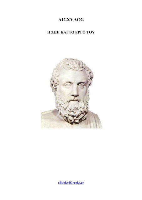 ΑΙΣΧΥΛΟΣ - Η ζωή και το έργο του - eBooks4Greeks.gr