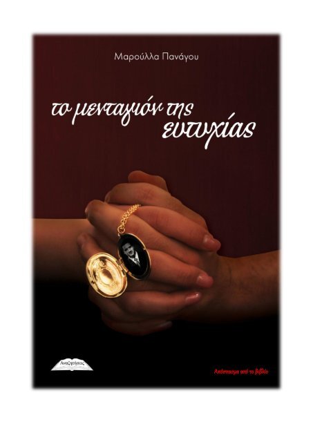 Το μενταγιόν της ευτυχίας – Μαρούλλα Πανάγου - eBooks4Greeks.gr