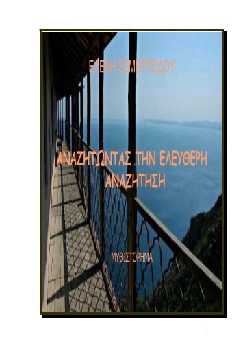 Αναζητώντας την ελεύθερη αναζήτηση - eBooks4Greeks.gr