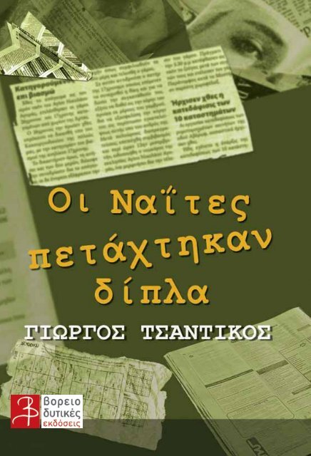 Οι Ναΐτες πετάχτηκαν δίπλα | Γιώργος Τσαντίκος - eBooks4Greeks.gr