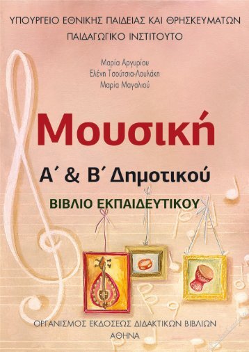 Μουσική Β Δημοτικού - Βιβλίο Δασκάλου - eBooks4Greeks.gr