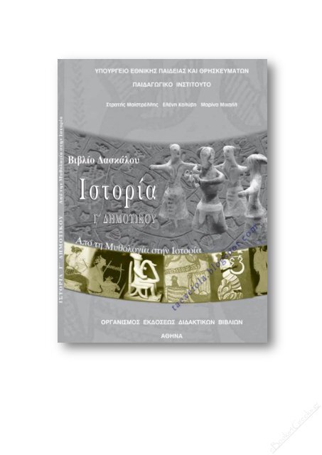 Ιστορία Γ΄ Δημοτικού Βιβλίο Δασκάλου - eBooks4Greeks.gr