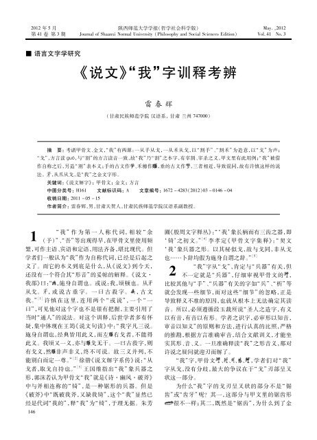说文 我 字训释考辨 陕西师范大学学报
