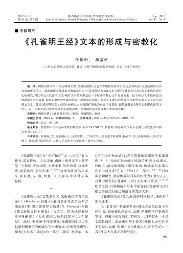 《孔雀明王经》文本的形成与密教化 - 陕西师范大学学报