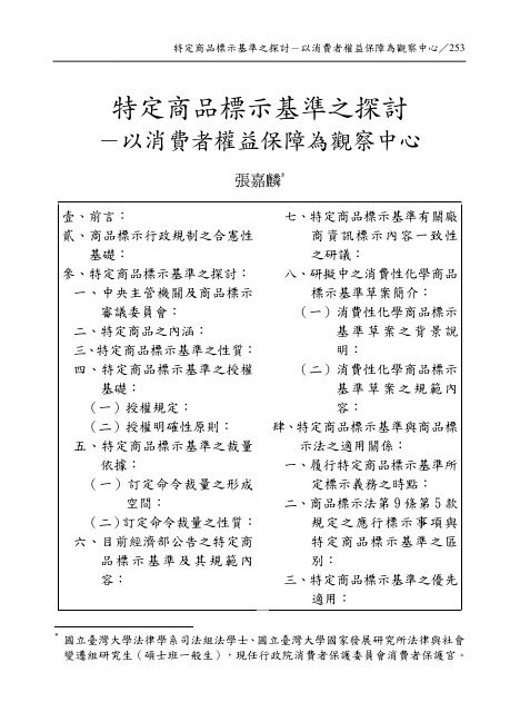 特定商品標示基準之探討 行政院消費者保護會