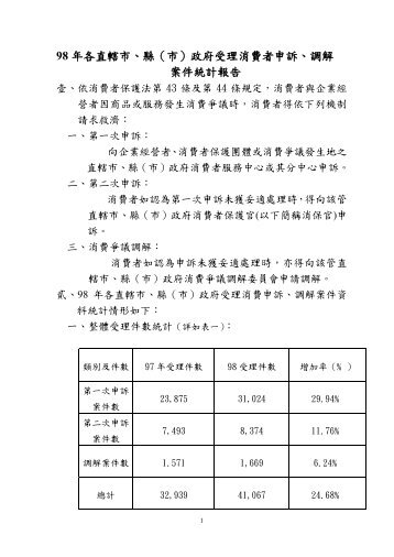 98 年各直轄市、縣（市）政府受理消費者申訴、調解案件統計報告