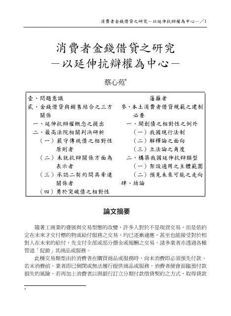 消費者金錢借貸之研究 以延伸抗辯權為中心 行政院消費者