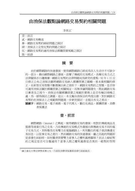 由消保法觀點論網路交易契約相關問題 行政院消費者保護會