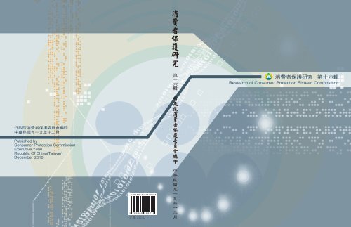 月二十年九十九國民華中十六 行政院消費者保護會