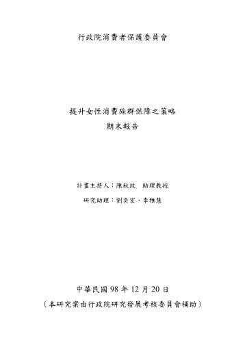 行政院消費者保護委員會提升女性消費族群保障之策略期末報告中華 ...