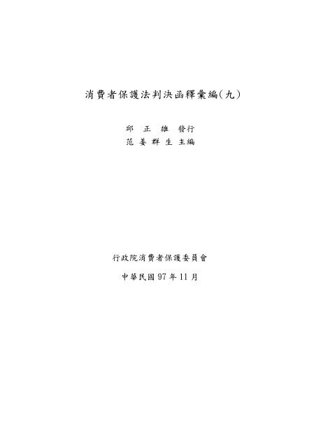 消費者保護法判決函釋彙編 九 行政院消費者保護會