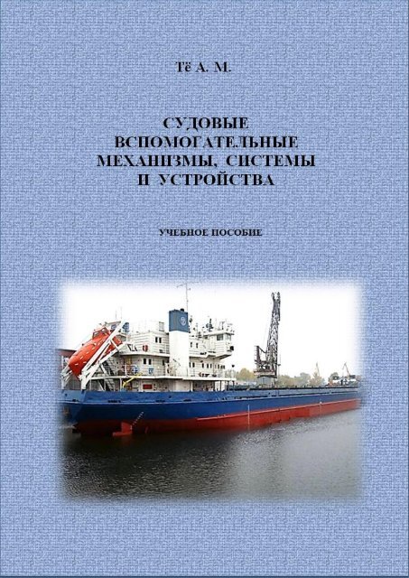 Учебное пособие: Расчет элементов циркуляции и инерционных характеристик судна