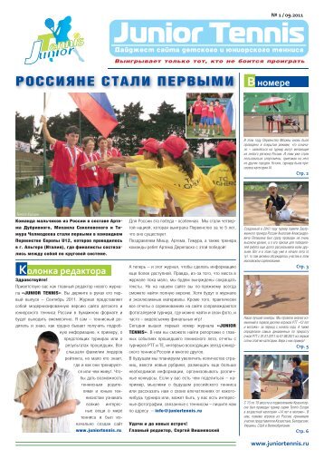 JT 01 2011.indd - Детский и юниорский теннис в России