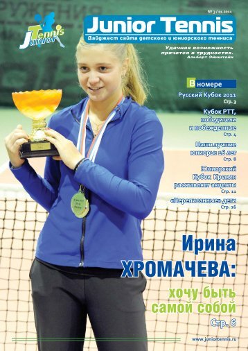 Junior Tennis - Детский и юниорский теннис в России