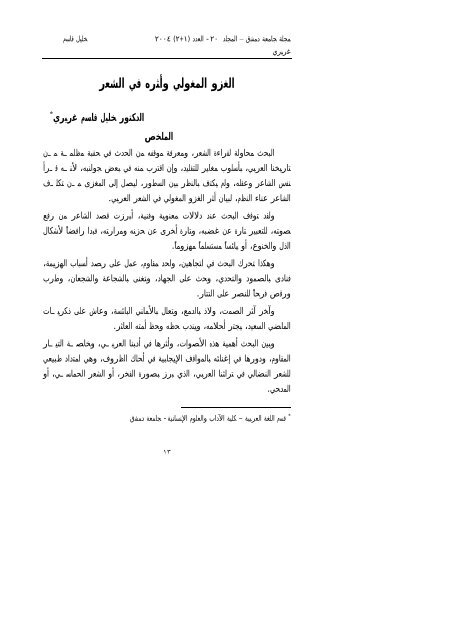 الغزو المغولي وأثره في الشعر العربي جامعة دمشق