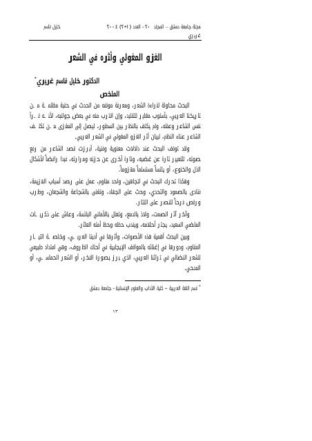 الغزو المغولي وأثره في الشعر العربي جامعة دمشق