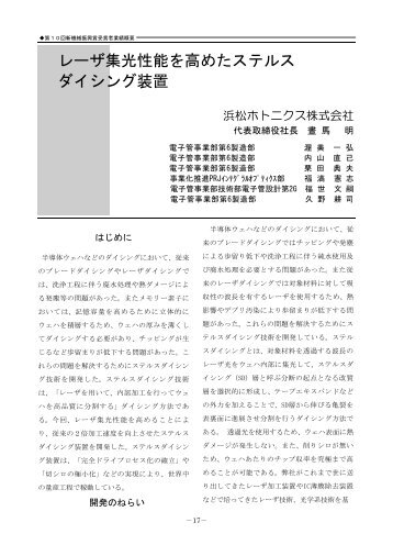 レーザ集光性能を高めたステルス ダイシング装置 - 機械振興協会