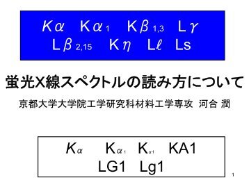 蛍光X線スペクトルの読み方について - 河合研究室 - 京都大学