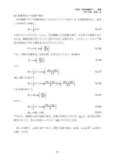 77 (ii) 置換型原子の拡散の場合 空孔機構で生じる置換型 ... - Tsuji Lab