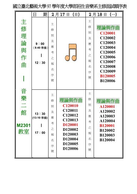 主修理論與作曲| 音樂二館教室 - 國立台北藝術大學音樂系 - 國立臺北 ...