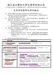 國立臺北藝術大學音樂學院碩士班 - 國立台北藝術大學音樂系