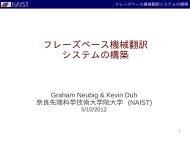 フレーズベース機械翻訳 システムの構築 - 奈良先端科学技術大学院大学