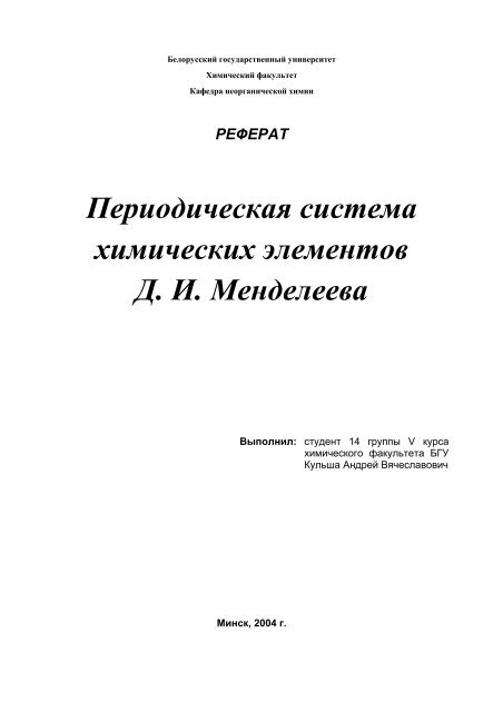 Реферат: Менделеев